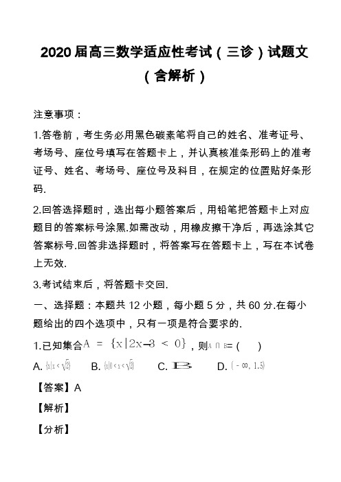 2020届高三数学适应性考试(三诊)试题文(含解析)