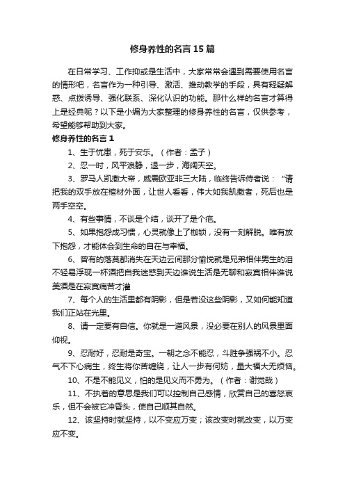 修身养性的名言15篇