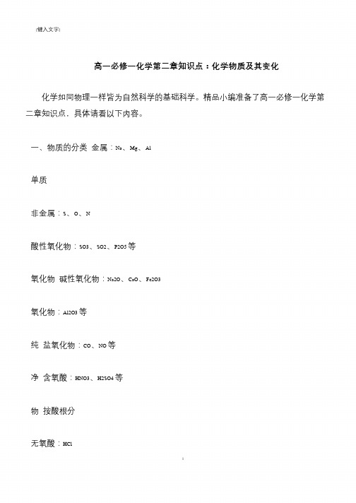 【推荐下载】高一必修一化学第二章知识点:化学物质及其变化