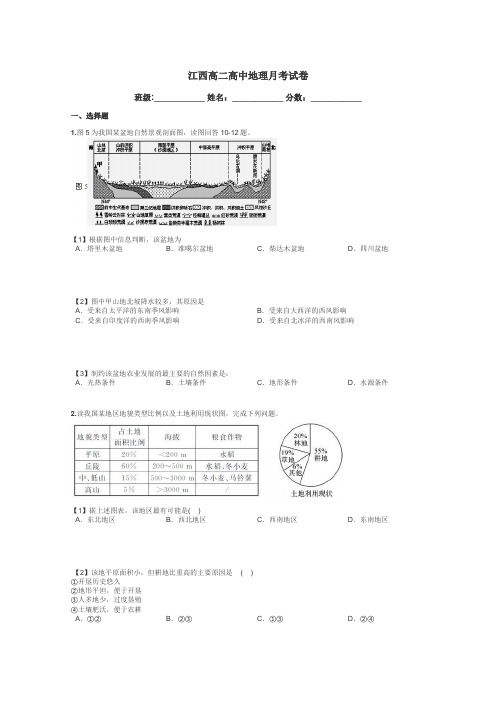 江西高二高中地理月考试卷带答案解析
