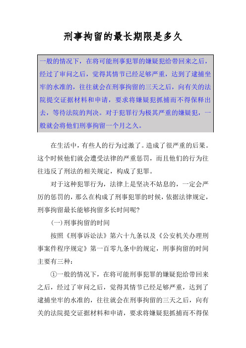 刑事拘留的最长期限是多久