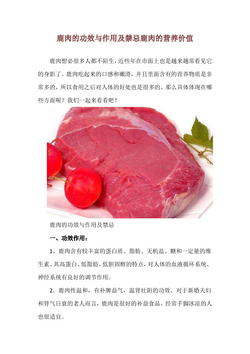 鹿肉的功效与作用及禁忌 鹿肉的营养价值