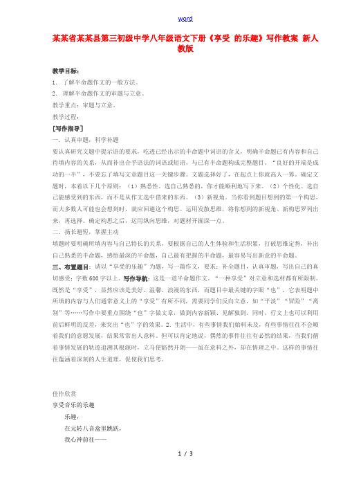 山东省临沭县第三初级中学八年级语文下册《享受的乐趣》写作教案 新人教版