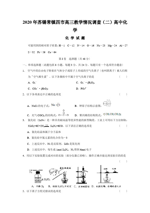 2020年苏锡常镇四市高三教学情况调查(二)高中化学