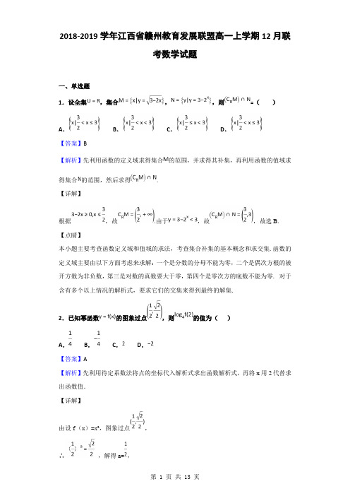 2018-2019学年江西省赣州教育发展联盟高一上学期12月联考数学试题(解析版)