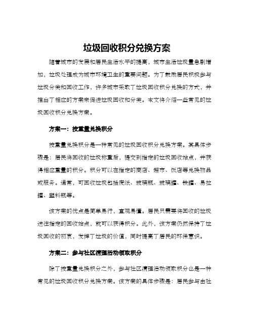 垃圾回收积分兑换方案