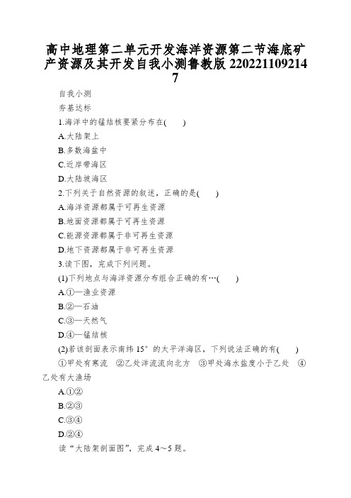 高中地理第二单元开发海洋资源第二节海底矿产资源及其开发自我小测鲁教版2202211092147