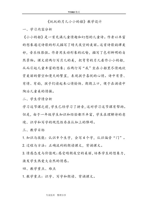 《弯弯的月儿小小的船》教学设计及对策