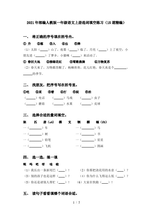 2021年部编人教版一年级语文上册选词填空练习(15道精编)