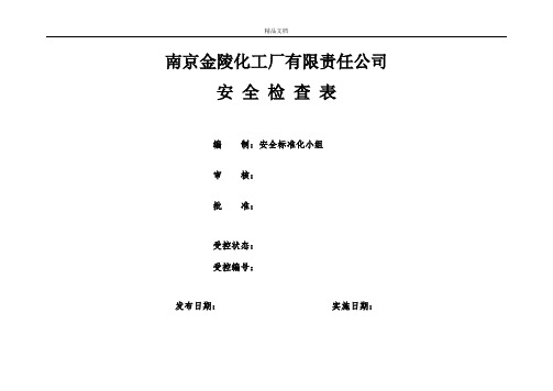 公司安全检查表(综合、车间、专业、班组等实用)