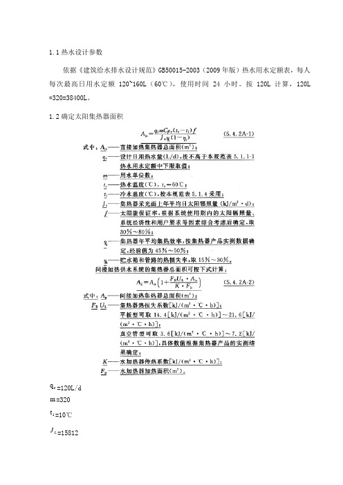 集中太阳能热水计算及选型