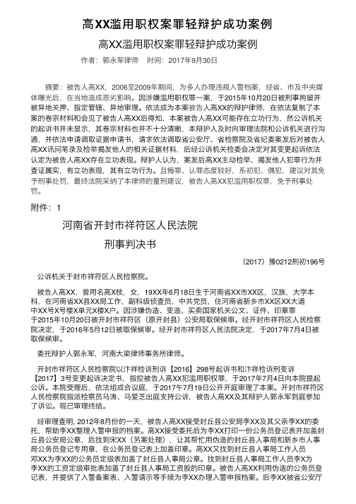 高XX滥用职权案罪轻辩护成功案例