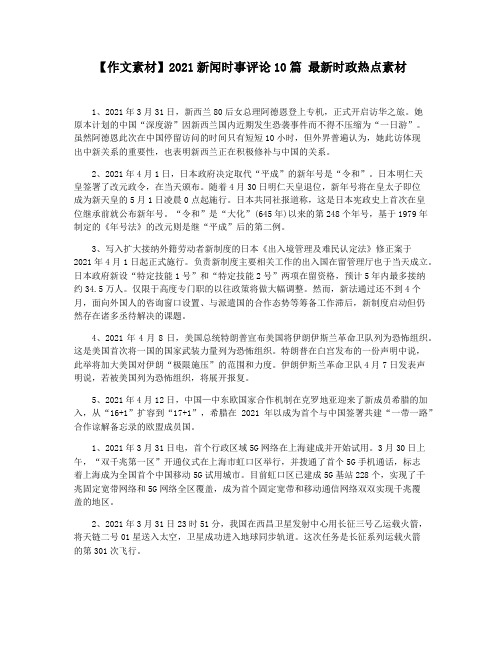 【作文素材】2021新闻时事评论10篇 最新时政热点素材