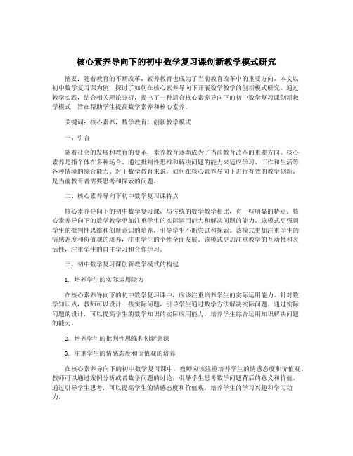 核心素养导向下的初中数学复习课创新教学模式研究