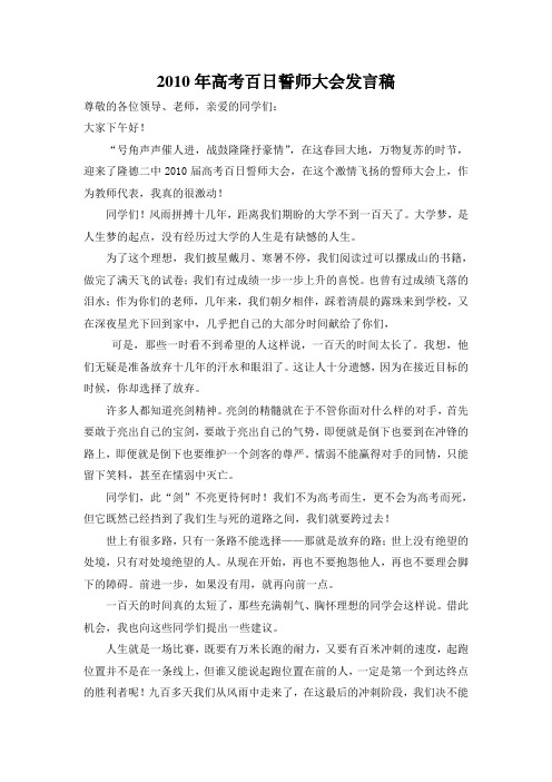 2010年高考百日誓师大会发言稿