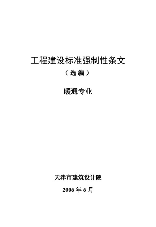 工程建设标准强制性条文-暖通专业强条-天津建筑院