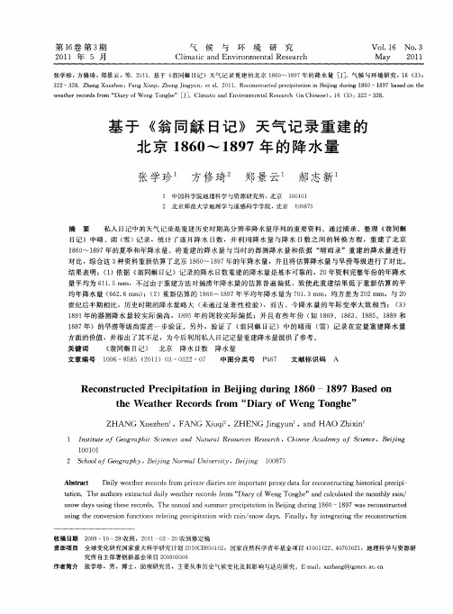 基于《翁同龢日记》天气记录重建的北京1860～1897年的降水量