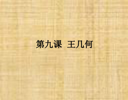 新人教版七年级语文上册：9《王几何》ppt课件