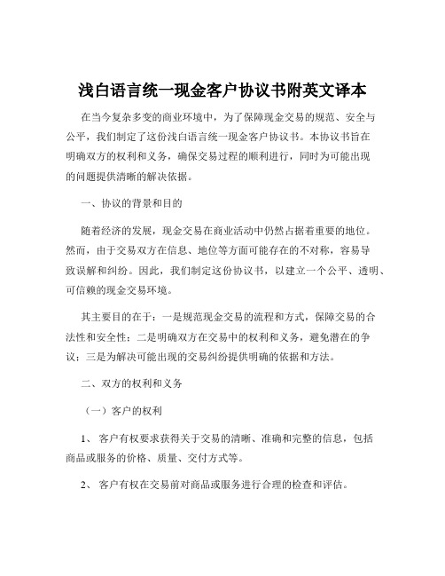 浅白语言统一现金客户协议书附英文译本