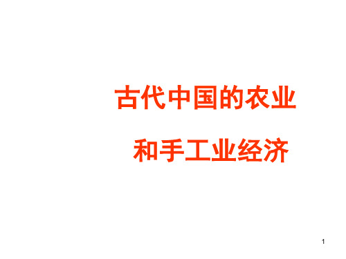 必修二专题一古代中国经济的基本结构与特点复习自做PPT课件