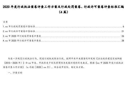 2020年度行政执法案卷评查工作方案及行政处罚案卷、行政许可案卷评查标准汇编(4篇)