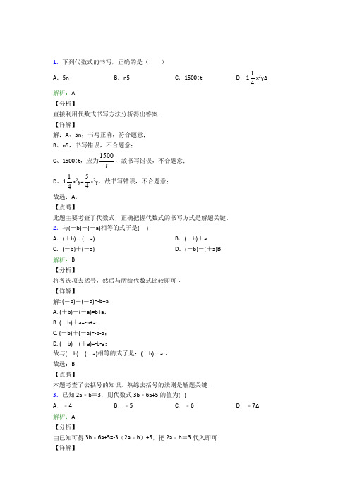 《常考题》初中七年级数学上册第二章《整式的加减》经典练习(含答案解析)