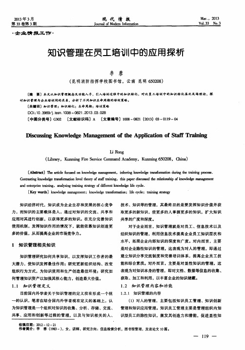 知识管理在员工培训中的应用探析