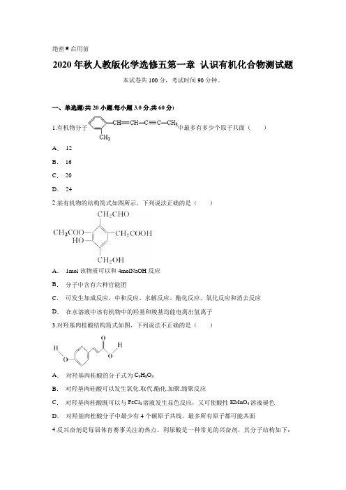 2020年秋人教版化学选修五第一章 认识有机化合物测试题含答案及详细解析