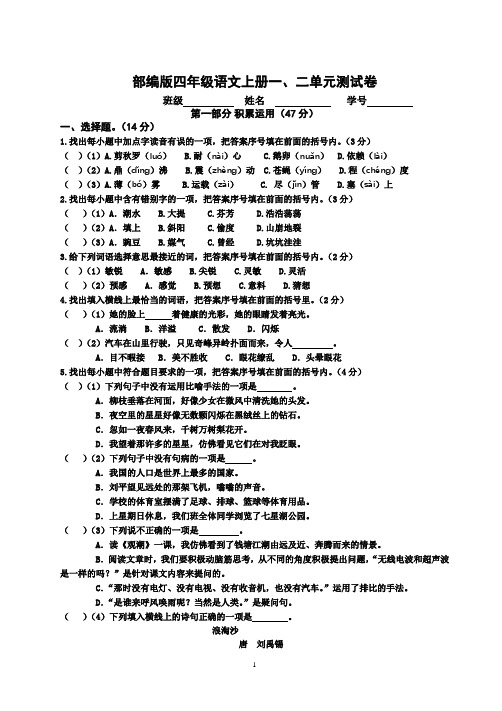 部编版四年级语文上册一、二单元测试卷(有答案)