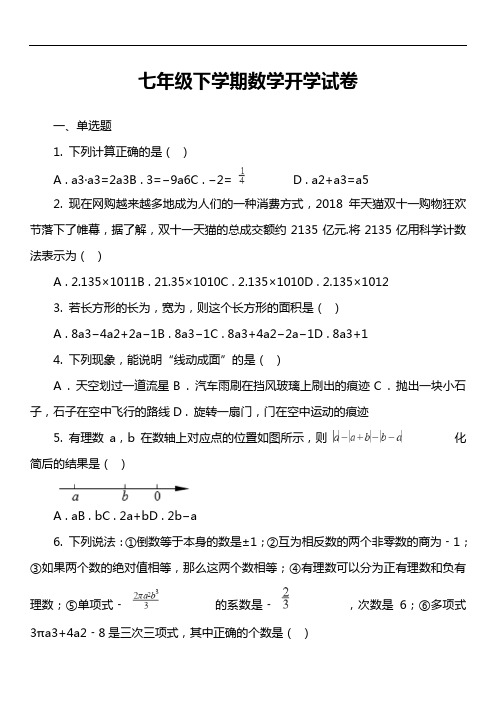 七年级下学期数学开学试卷第1套真题