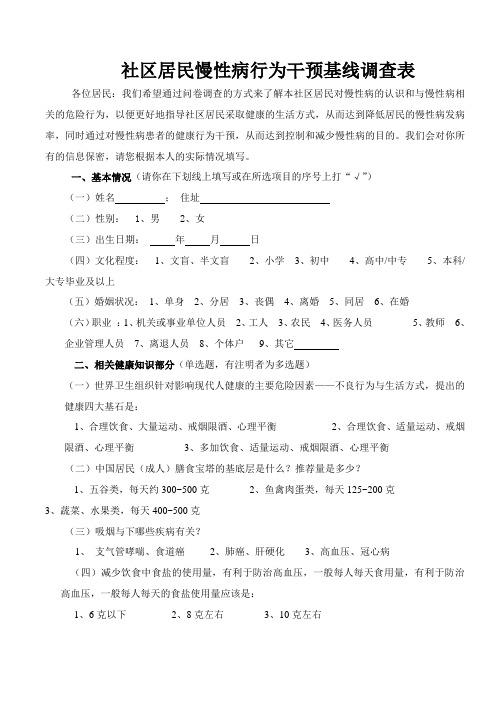 社区居民慢性病行为干预基线调查表