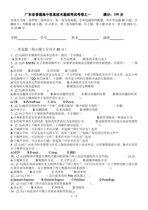 广东省普通高中信息技术基础模块考试之