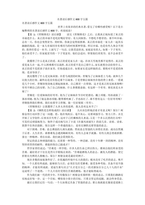 名著读后感作文600字五篇