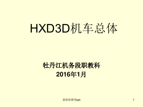 HXD3D机车总体