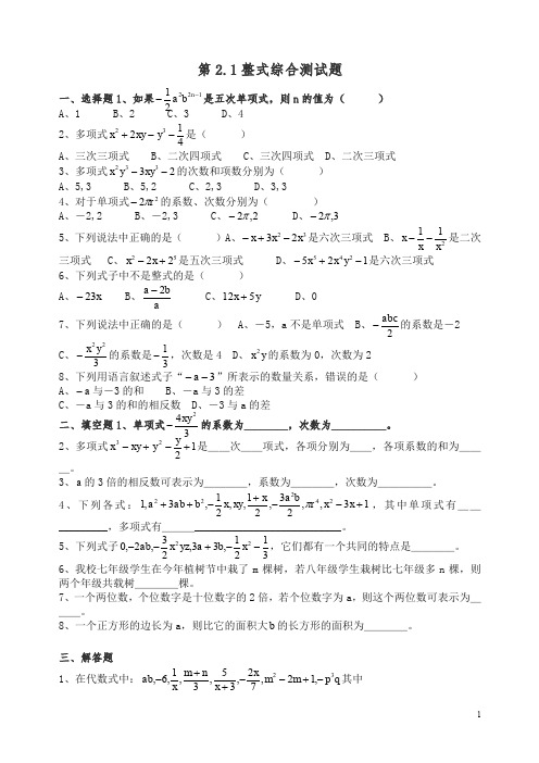 【精编】新人教版七年级数学上册同步试题2.1整式综合测试题含答案.doc