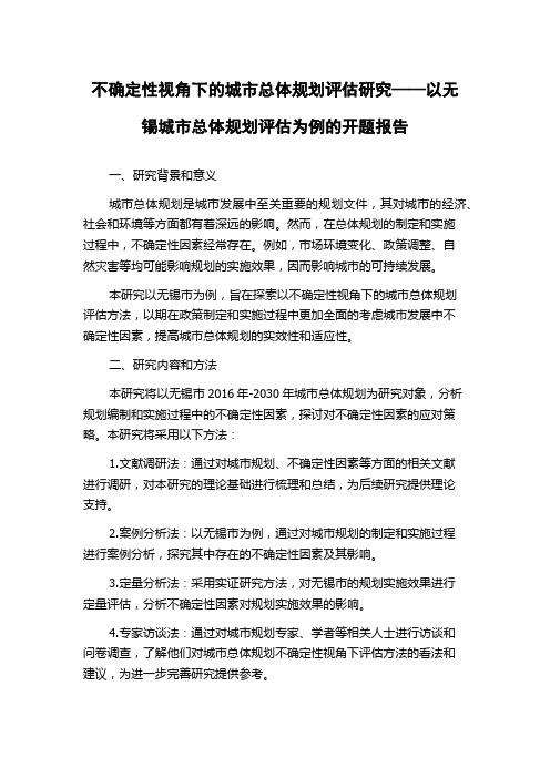 不确定性视角下的城市总体规划评估研究——以无锡城市总体规划评估为例的开题报告