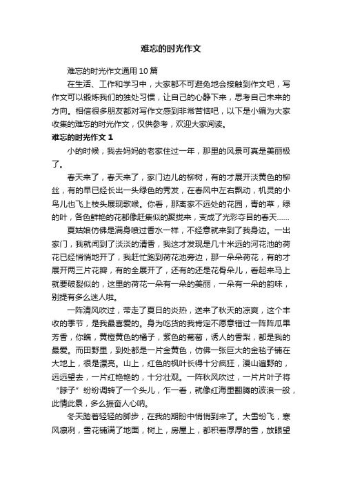 难忘的时光作文通用10篇