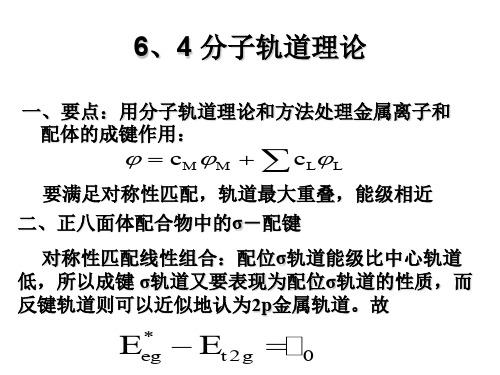 配合物-分子轨道理