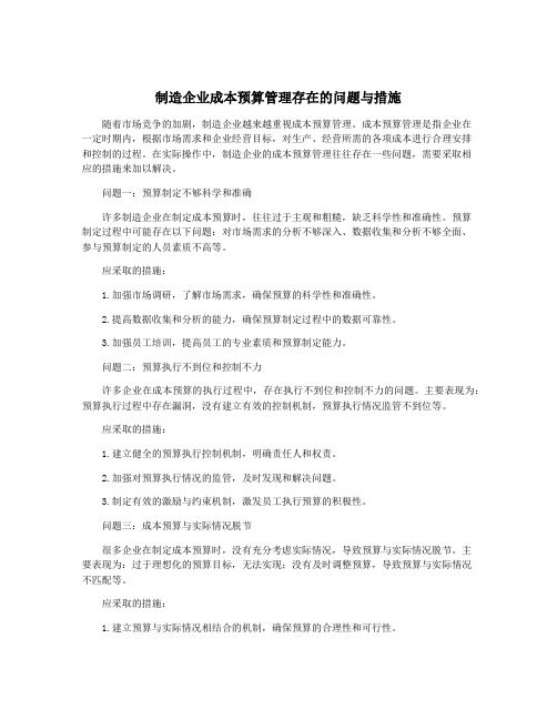 制造企业成本预算管理存在的问题与措施