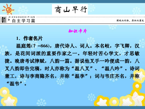 高中语文专题六商山早行课件苏教版选修~唐诗宋词选读