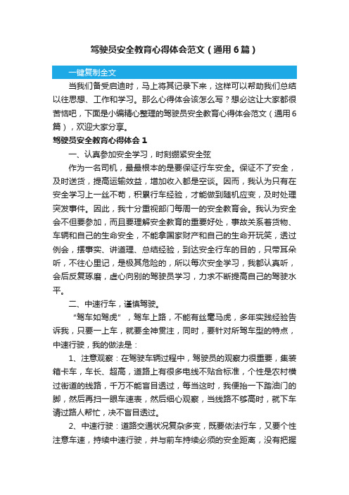 驾驶员安全教育心得体会范文（通用6篇）