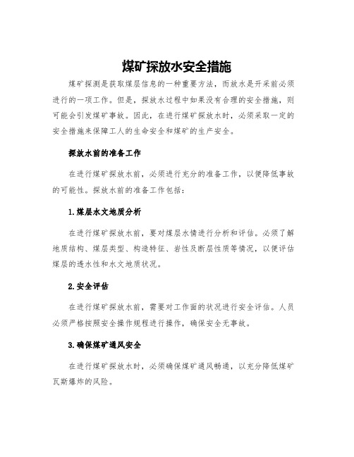 煤矿探放水安全措施