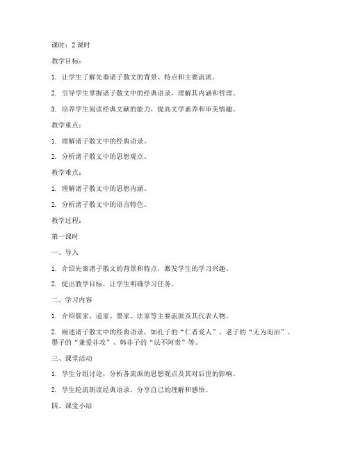 大学语文诸子散文语录教案