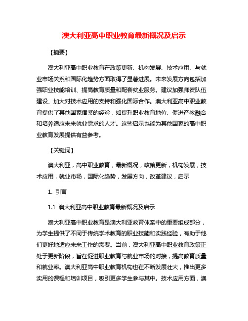 澳大利亚高中职业教育最新概况及启示