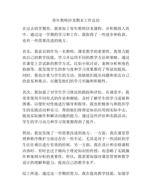 青年教师沙龙期末工作总结