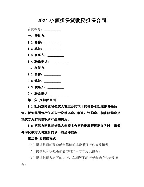 2024小额担保贷款反担保合同