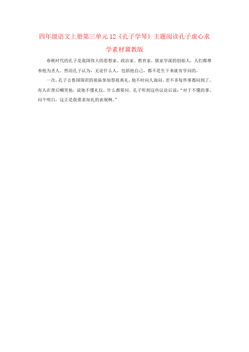 四年级语文上册第三单元12《孔子学琴》主题阅读孔子虚心求学素材冀教版