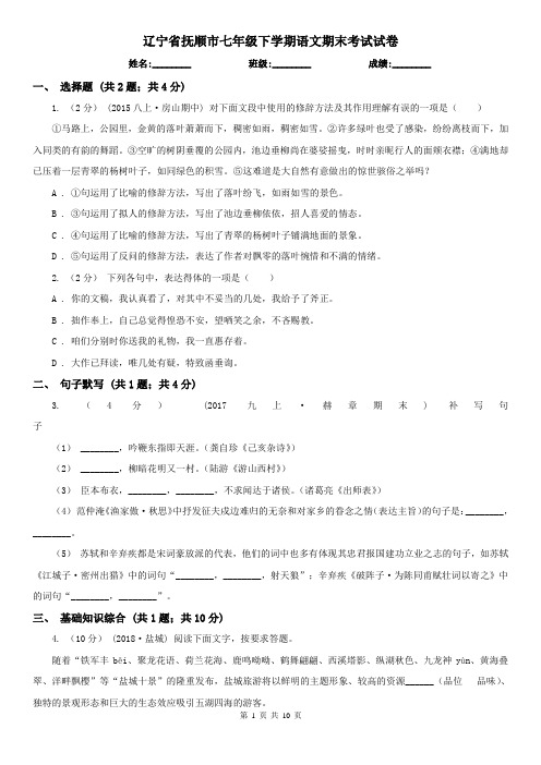 辽宁省抚顺市七年级下学期语文期末考试试卷