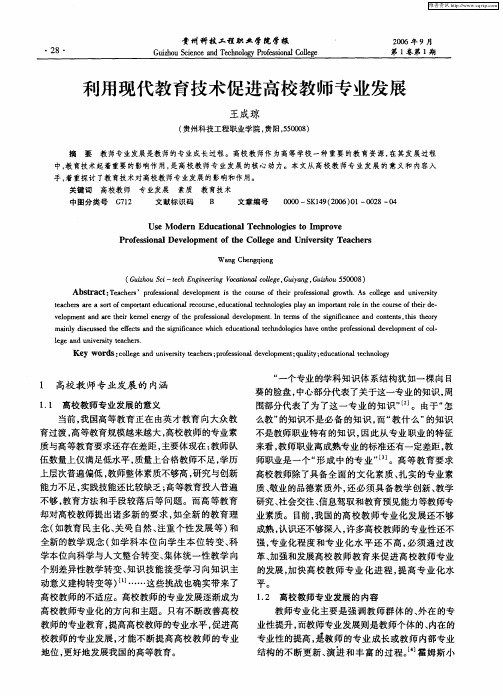 利用现代教育技术促进高校教师专业发展