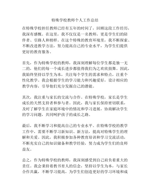 特殊学校教师个人工作总结